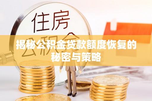 狮子山揭秘公积金贷款额度恢复的秘密与策略