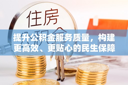 狮子山提升公积金服务质量，构建更高效、更贴心的民生保障体系
