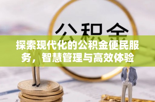 狮子山探索现代化的公积金便民服务，智慧管理与高效体验