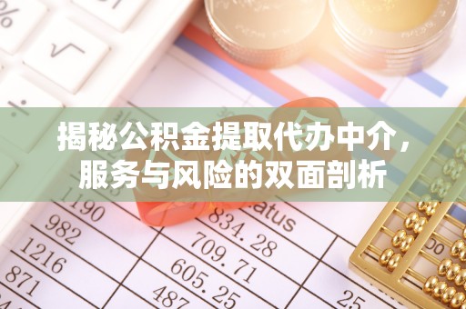 狮子山揭秘公积金提取代办中介，服务与风险的双面剖析