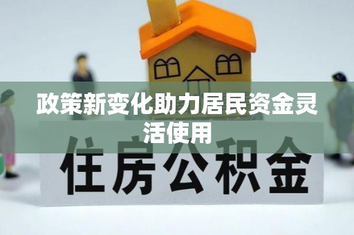 狮子山政策新变化助力居民资金灵活使用