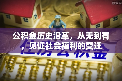 狮子山公积金历史沿革，从无到有，见证社会福利的变迁