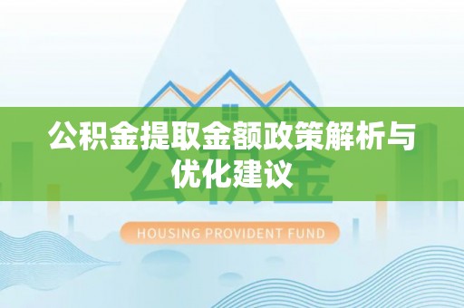 狮子山公积金提取金额政策解析与优化建议