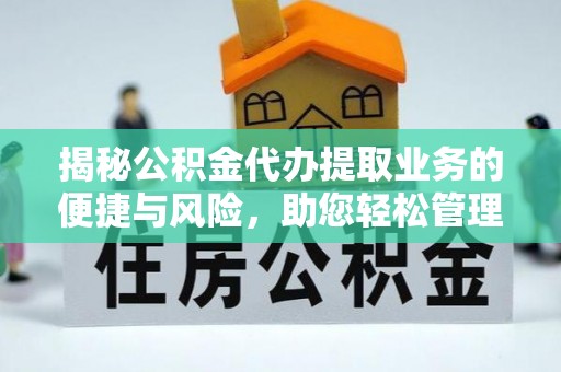 狮子山揭秘公积金代办提取业务的便捷与风险，助您轻松管理个人财务