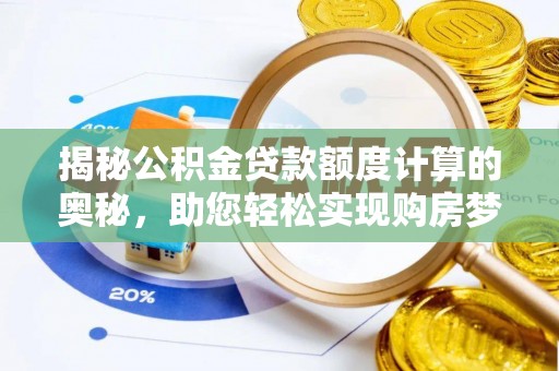 狮子山揭秘公积金贷款额度计算的奥秘，助您轻松实现购房梦想
