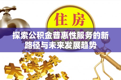 狮子山探索公积金普惠性服务的新路径与未来发展趋势