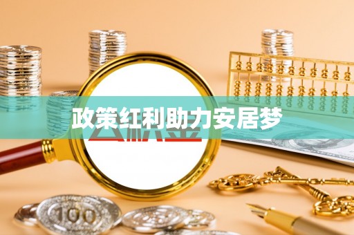 狮子山政策红利助力安居梦