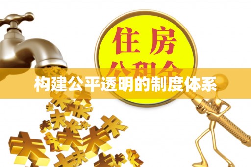 狮子山构建公平透明的制度体系