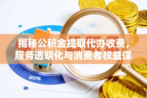 狮子山揭秘公积金提取代办收费，服务透明化与消费者权益保障