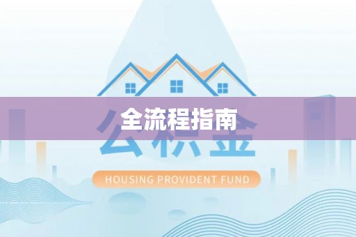 狮子山全流程指南