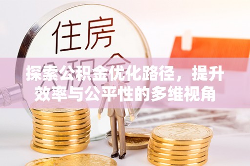 狮子山探索公积金优化路径，提升效率与公平性的多维视角