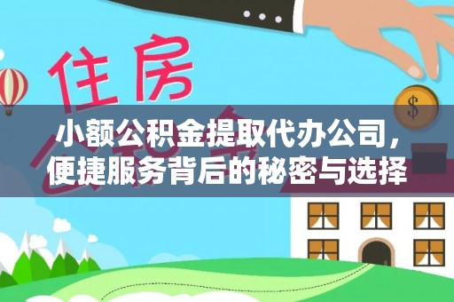 狮子山小额公积金提取代办公司，便捷服务背后的秘密与选择指南