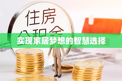 狮子山实现家居梦想的智慧选择