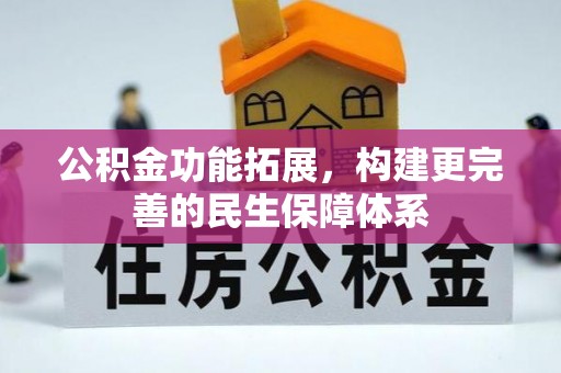 狮子山公积金功能拓展，构建更完善的民生保障体系