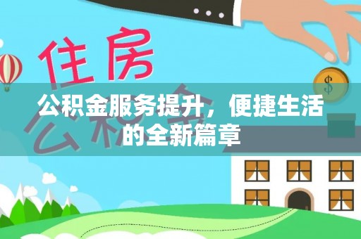 狮子山公积金服务提升，便捷生活的全新篇章