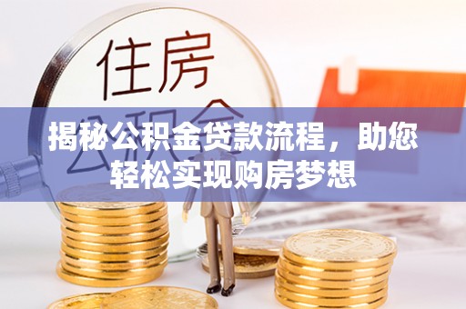 狮子山揭秘公积金贷款流程，助您轻松实现购房梦想