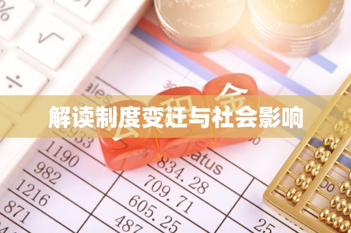 狮子山解读制度变迁与社会影响