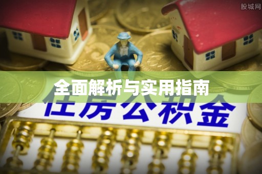 狮子山全面解析与实用指南