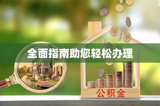 狮子山全面指南助您轻松办理