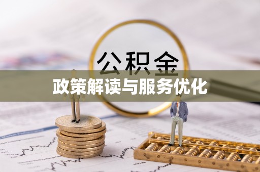 狮子山政策解读与服务优化