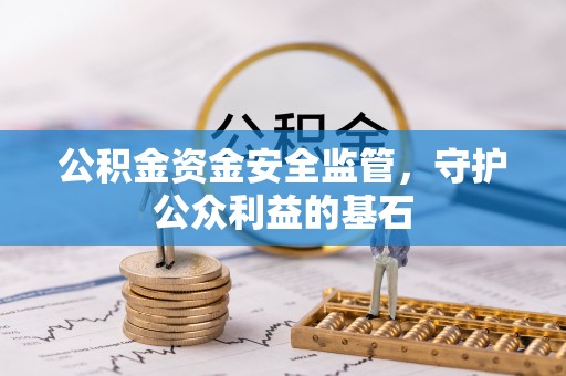 狮子山公积金资金安全监管，守护公众利益的基石