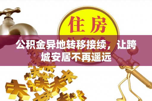 狮子山公积金异地转移接续，让跨城安居不再遥远