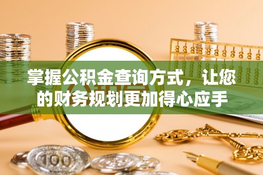 狮子山掌握公积金查询方式，让您的财务规划更加得心应手