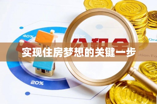 狮子山实现住房梦想的关键一步