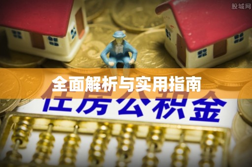 狮子山全面解析与实用指南