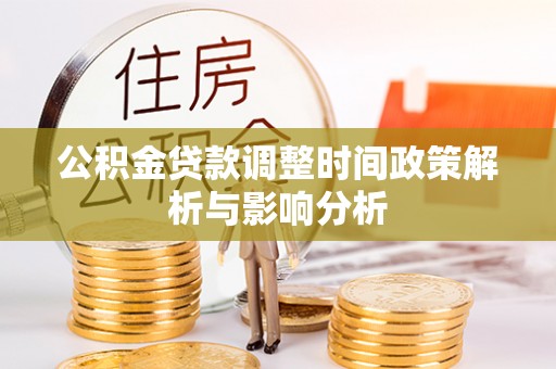 狮子山公积金贷款调整时间政策解析与影响分析