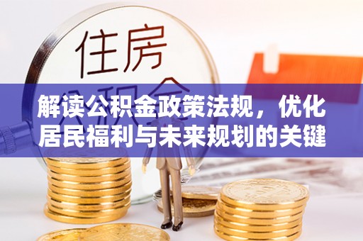 狮子山解读公积金政策法规，优化居民福利与未来规划的关键