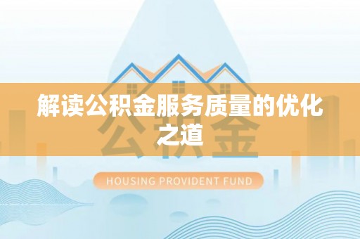 狮子山解读公积金服务质量的优化之道