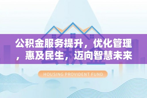狮子山公积金服务提升，优化管理，惠及民生，迈向智慧未来