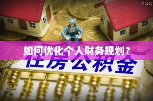 狮子山如何优化个人财务规划？