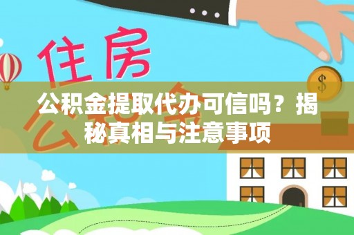 狮子山公积金提取代办可信吗？揭秘真相与注意事项