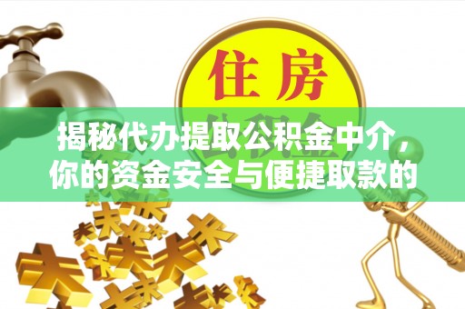 狮子山揭秘代办提取公积金中介，你的资金安全与便捷取款的平衡点