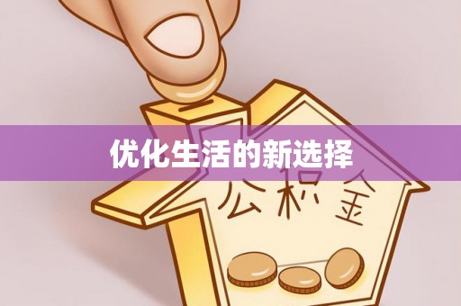 狮子山优化生活的新选择