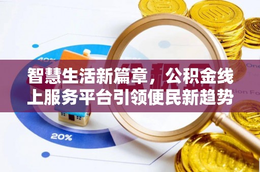 狮子山智慧生活新篇章，公积金线上服务平台引领便民新趋势