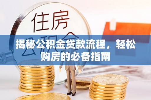 狮子山揭秘公积金贷款流程，轻松购房的必备指南