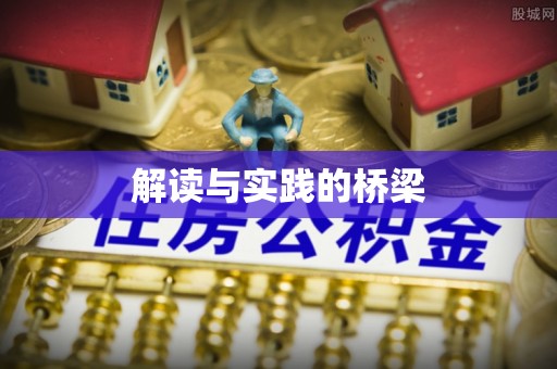 狮子山解读与实践的桥梁
