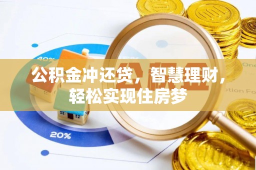 狮子山公积金冲还贷，智慧理财，轻松实现住房梦