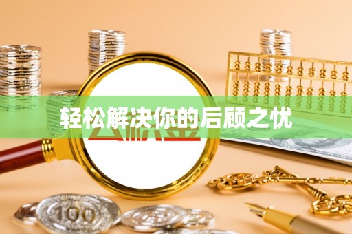狮子山轻松解决你的后顾之忧