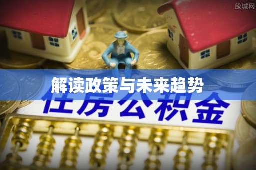 狮子山解读政策与未来趋势