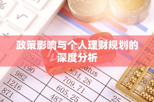 狮子山政策影响与个人理财规划的深度分析