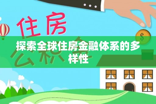 狮子山探索全球住房金融体系的多样性
