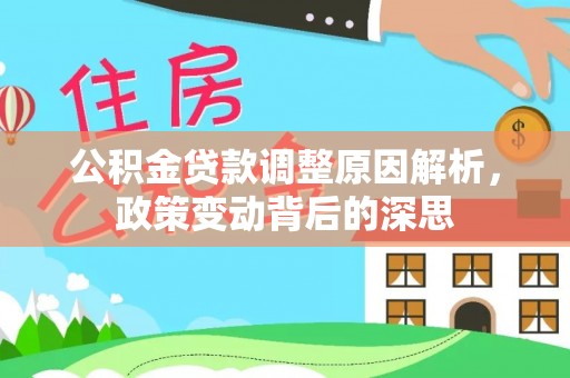 狮子山公积金贷款调整原因解析，政策变动背后的深思