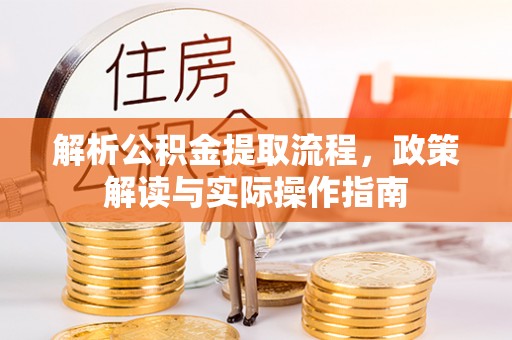 狮子山解析公积金提取流程，政策解读与实际操作指南