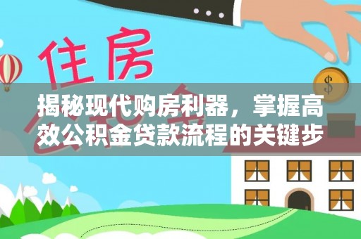狮子山揭秘现代购房利器，掌握高效公积金贷款流程的关键步骤