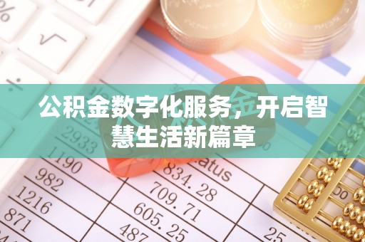 狮子山公积金数字化服务，开启智慧生活新篇章