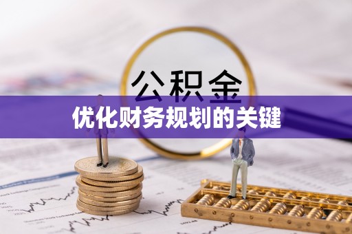 狮子山优化财务规划的关键